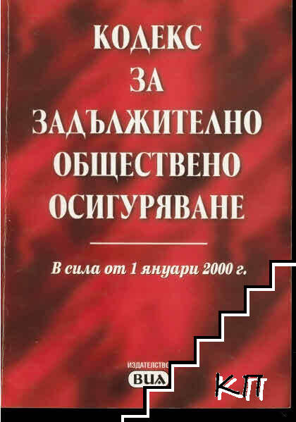 Кодекс за задължително обществено осигуряване