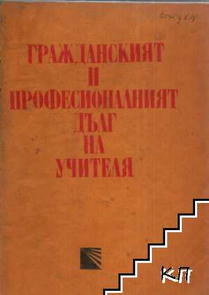 Гражданският и професионалният дълг на учителя