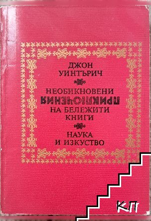 Необикновени приключения на бележити книги