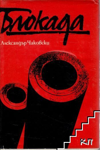 Блокада. Книга 3-4