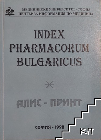 Index pharmacorum bulgaricus. Том 8: Дерматологични препарати. Лекарствени средства, повлияващи сензорните органи и мускулно-скелетната система. разни