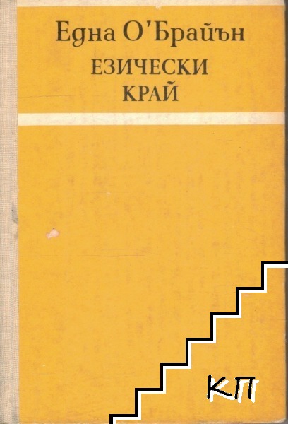 Езически край