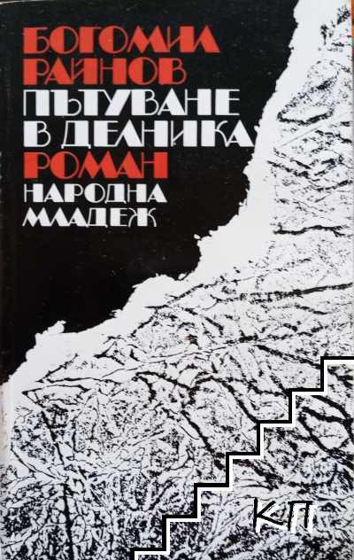 Пътуване в делника
