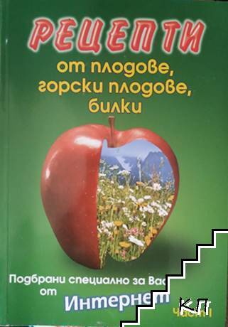 Рецепти от плодове, горски плодове, билки. Част 1