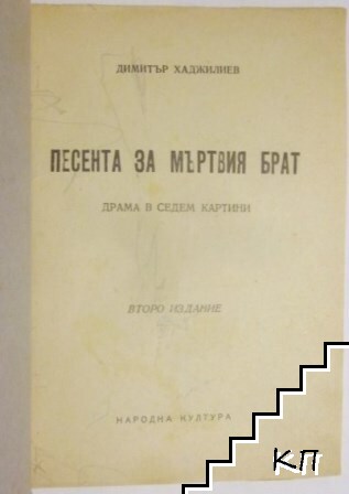 Песента за мъртвия брат (Допълнителна снимка 2)