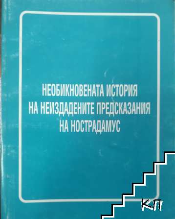 Необикновената история на неиздадените предсказания на Нострадамус