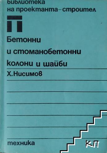 Бетонни и стоманобетонни колони и шайби