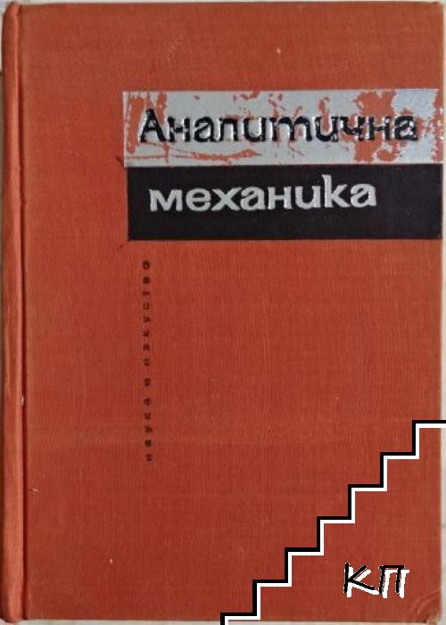 Аналитична механика