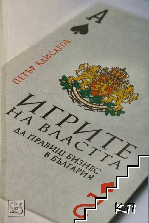 Игрите на властта
