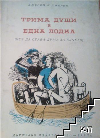 Трима души в една лодка