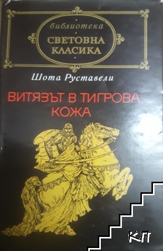 Витязът в тигрова кожа