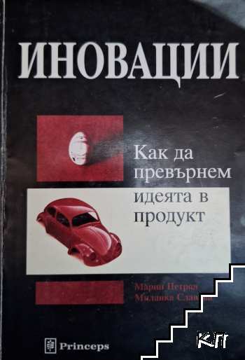 Иновации: Как да превърнем идеята в продукт