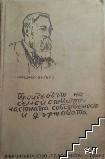 Произходът на семейството, частната собственост и държавата