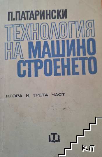 Технология на машиностроенето. Част 2-3