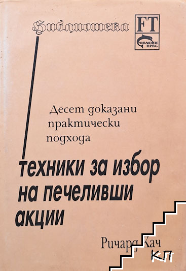 Техники за избор на печеливши акции