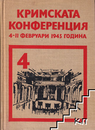 Съветският съюз на международните конференции в периода на Великата отечествена война 1941-1945. Том 4: Кримската конференция