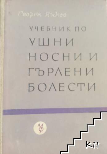 Учебник по ушни, носни и гърлени болести