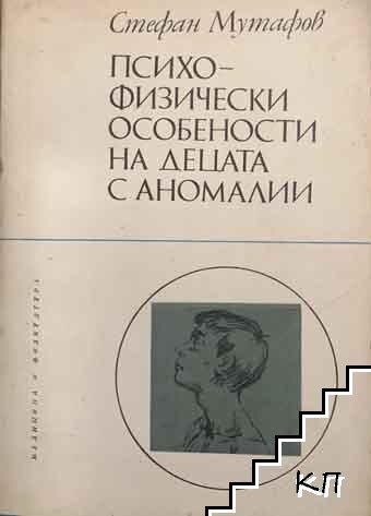 Психо-физически особености на децата с аномалии