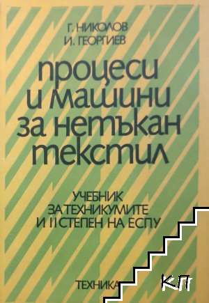 Процеси и машини за нетъкан текстил