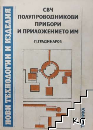 СВЧ полупроводникови прибори и приложението им