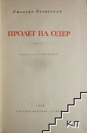 Пролет на Одер (Допълнителна снимка 1)