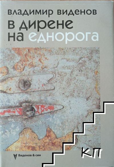 В дирене на еднорога