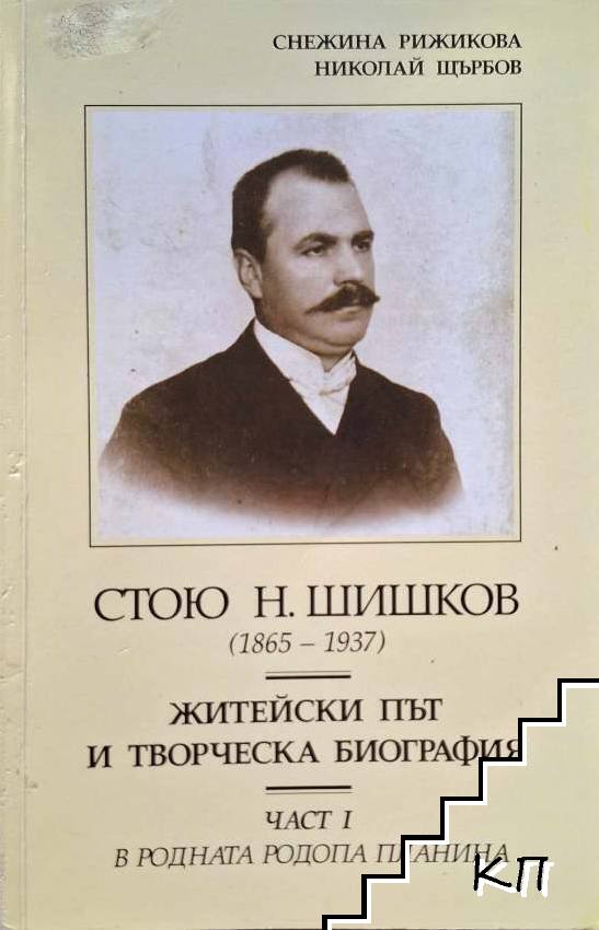 Стою Н. Шишков (1865-1937). Част 1: В родната Родопа планина