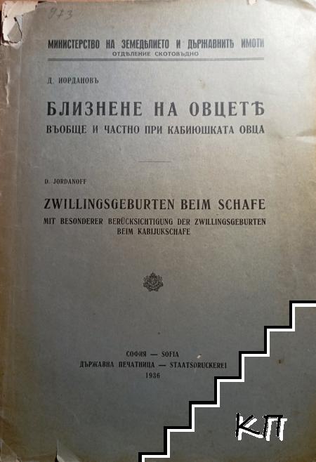 Близнене на овцете въобще и частно при кабиюшката овца