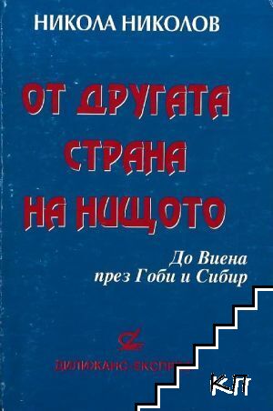 От другата страна на нищото - до Виена през Гоби и Сибир