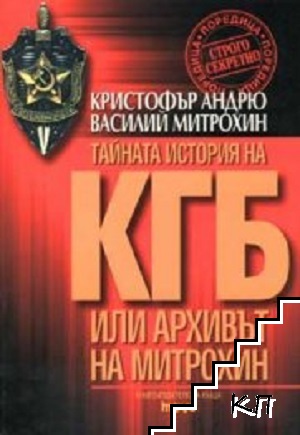 Тайната история на КГБ или архивът на Митрохин