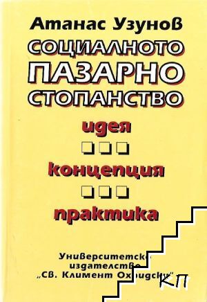 Социалното пазарно стопанство