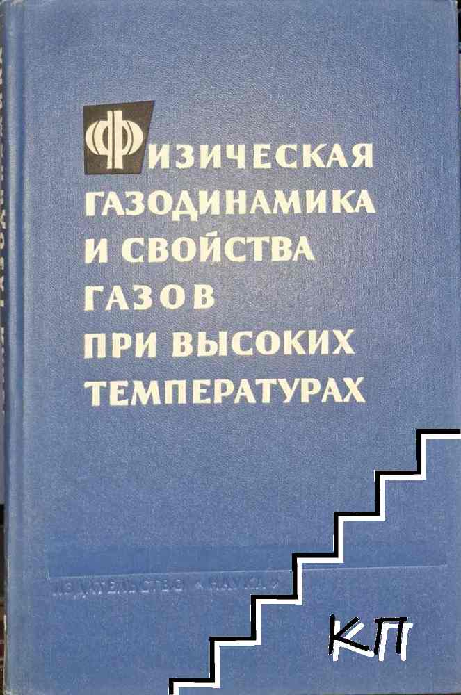 Физическая газодинамика и свойства газов при высоких температурах