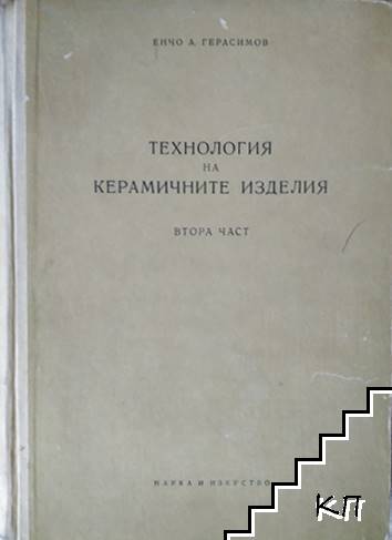 Технология на керамичните изделия. Част 2