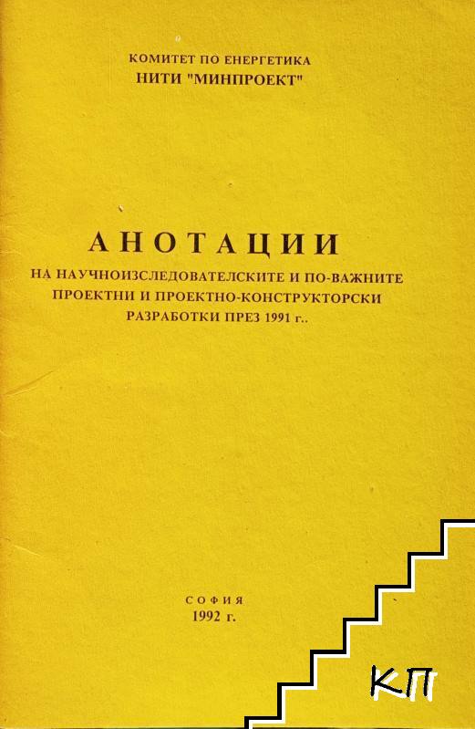 Анотации на научноизследователските и по-важните проектни и проектно-конструкторски разработки през 1991 г.