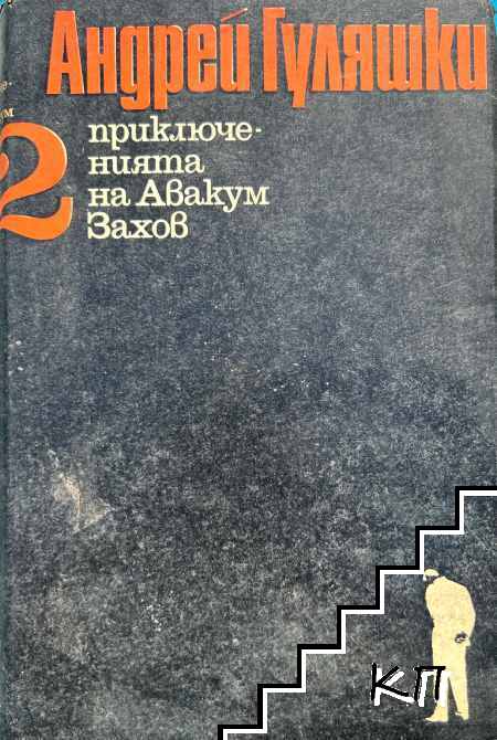 Приключенията на Авакум Захов. Том 2