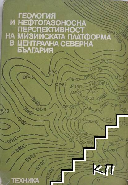 Геология и нефтогазоносна перспективност на Мизийската платформа в Централна Северна България