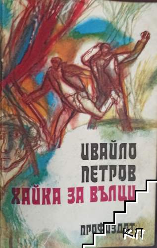 Хайка за вълци