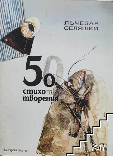 50 стихотворения