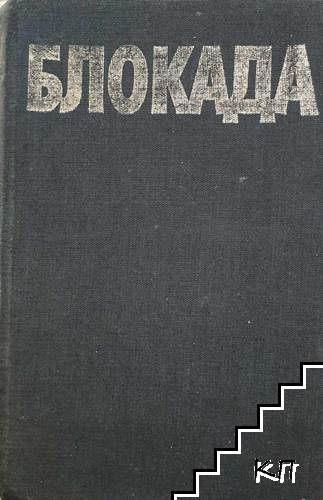 Блокада. Книга 1-2