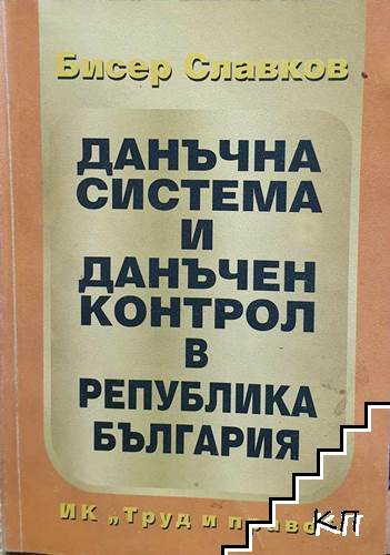 Данъчна система и данъчен контрол в Република България