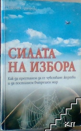 Силата на избора