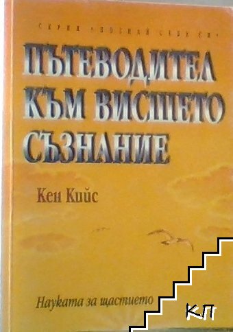 Пътеводител към висшето съзнание