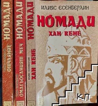 Номади. Книга 1-3