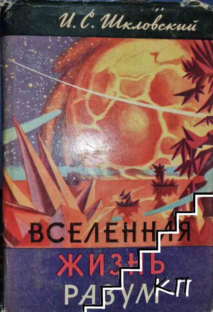 Вселенная, жизнь, разум