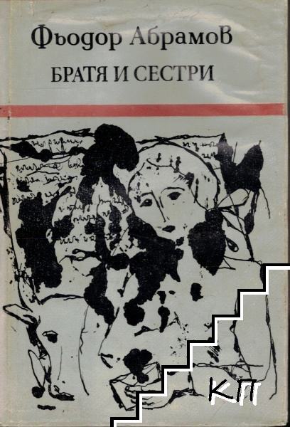 Братя и сестри