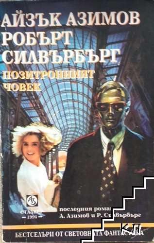 Позитронният човек