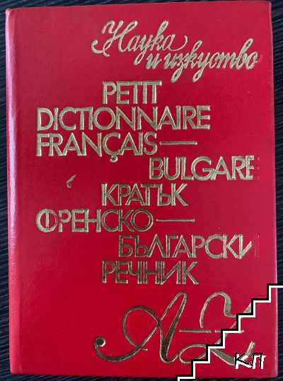 Petit dictionnaire français-bulgare / Кратък френско-български речник