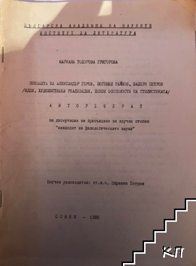 Поезията на Александър Геров, Богомил Райнов, Валери Петров /Идеи, художествена реализация, някои особености на стилистиката