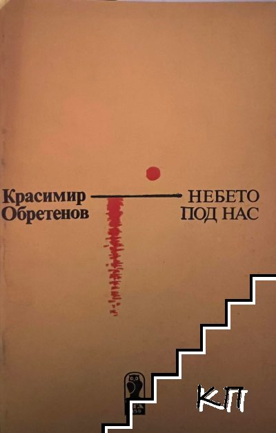 Небето под нас