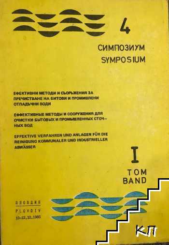 Симпозиум по ефективни методи и съоръжения за пречистване на битови и промишлени отпадъчни води. Том 1